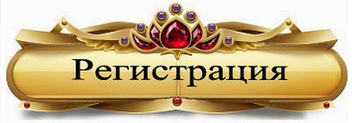 Нажми для регистрации
